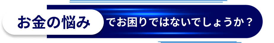 お金の悩みでお困りではないでしょうか？